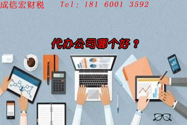 成都代辦公司注冊(cè)哪家好