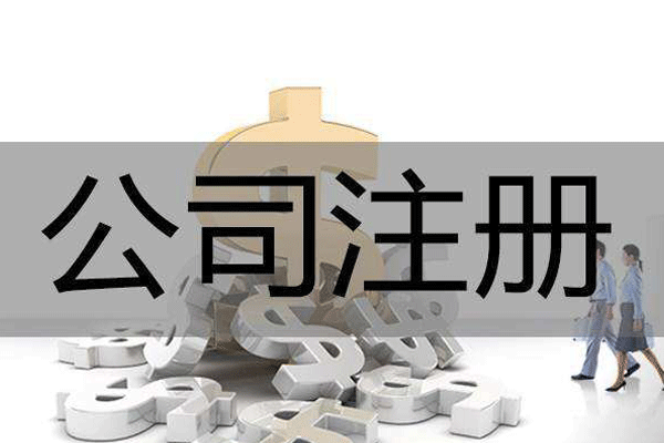 成都公司注冊(cè)