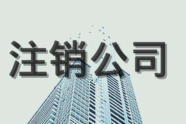 注銷(xiāo)公司