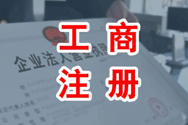 工商注冊(cè)