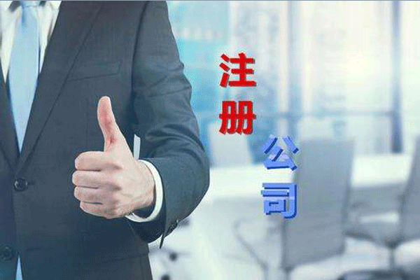 成都公司注冊(cè)